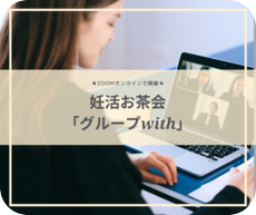 妊活お茶会「グループwith」