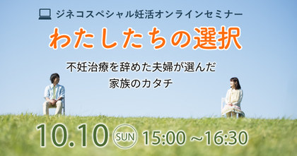 【お知らせ】ジネコオンラインスペシャルセミナー「わたしたちの選択」に出演しました