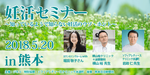 ★5月20日（日）「ジネコ妊活セミナー　in　熊本」にて体験談をお話します。